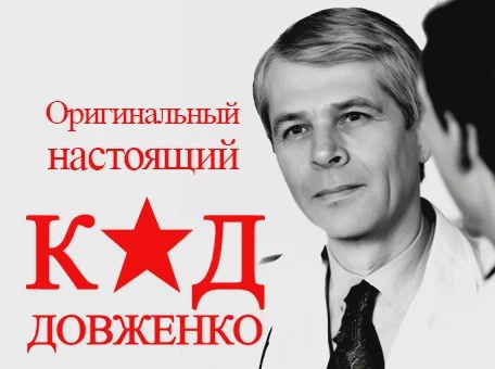 Практикум. КОД ДОВЖЕНКО оригинальный метод. 